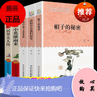 全5册帽子的秘密三四年级原著完整版全集孙悟空在我们村里课外书推开窗子看见你金波小英雄雨来居里夫人传书籍