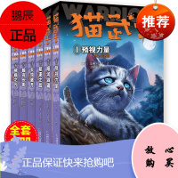 猫武士三部曲全套6册小学生课外书8-9-10-11-12周岁三四五六年级课外阅读书儿童文学三力量漫画书青少年连环画新译本