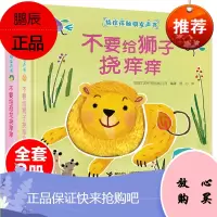 2册不要给恐龙挠痒痒不要给狮子挠痒痒触摸发声书3-6岁儿童启蒙认知书幼儿宝宝早教启蒙益智游戏书幼儿园触摸发声书益智早教书