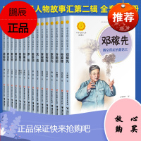 中华先锋人物故事汇故事会全15册邓稼先传李四光沈浩罗阳钟南山生命的卫士梦圆大地袁隆平传黄大年时代楷模黄文秀神奇的小草屠呦