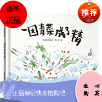小学生阅读指导目录一园青菜成了精周翔信谊世界精选绘本儿童阅读启蒙一年级二年级非注音课外书4-5-6-7-8岁图画书