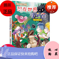 大中华寻宝记系列恐龙世界寻宝记黑水晶柱科普知识书籍漫画书小学生历史地理百科全书儿童三四五六年级课外书老师童书