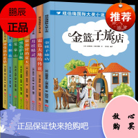 8册纽伯瑞国际大奖系列小说黑色护卫舰荒泉山月桂精灵金篮子旅店银顶针的夏天小学生三四五六年级课外书老师书