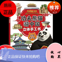 功夫熊猫游中国立体手工书世界遗产篇0-3-6岁幼儿益智游戏专注力训练书手工书提升逻辑思维创造宝宝的作品体验乐趣亲子互动童