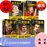 全5册 谋略书籍大全知行合一王阳明心学+鬼谷子+张良+刘伯温+孙子兵法励志谋略书籍全套完整版原著纵横术政治军事技术国学经