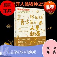 人类起源给忙碌的青少年讲科学系列全球百万科普书全彩图文趣味问答中小学生扩展知识面经典读物四五六七八年级书