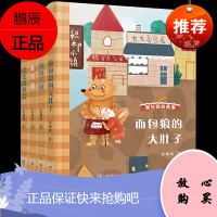 堆雪狼面包狼的故事全4册皮朝晖著6-12岁彩图儿童文学三四五六年级课外读物面包手机/语文故事会/面包狼的大肚子湖南少年儿