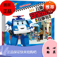 变形警车珀利儿童安全出行全套书图画12册2-3-6岁幼儿童故事全套幼儿安全教育启蒙绘本图画书6-9-14周岁中小学课外阅