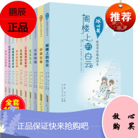 冰心奖获奖作品书系全套10册儿童文学全集抄袭往事刘东阁楼上的白云父亲的城秀禾的桂花树小学生课外书阅读书三四五六年级书籍