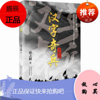 美绘版汉字奇兵张之路著六年级经典书目老师 课外书小学生四五六课外书籍儿童文学读物长江文艺出版社汉字骑兵