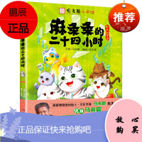 麻条条的二十四小时观复猫小学馆马未都传统文化知识漫画书观复博物馆猫馆长漫画中国少年儿童出版社一二三四五六年级阅读