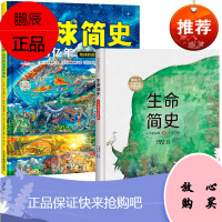 2册生命简史地球简史儿童科普书籍揭秘地球绘本图画书6-12岁青少年儿童世界起源百科大全书揭秘人类生命起源小学生课外书