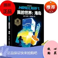 我的世界海岛中文版官方小说我的世界科幻励志故事书青少版三四五六年级初高中生课外阅读书成人儿童我的世界心灵成长故事