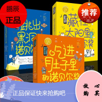 全套3册孩子也能懂的诺贝尔奖吃进肚子里的藏在太阳系跳出黑洞中外名人故事小学生课外书儿童文学故事书三四五六年级少书籍科普书