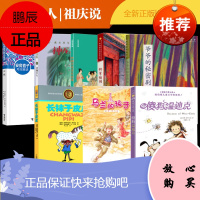 百班千人三年级祖庆说暑假神龙寻宝队青铜巨人中国古代音乐故事爷爷的秘密剧院天鹿傻狗温迪克长袜子皮皮将军胡同马兰的孩子张祖庆