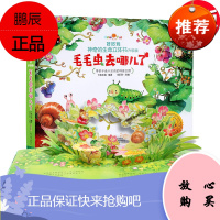 毛毛虫去哪儿了好好玩神奇的生命立体书儿童3d翻翻立体书 幼儿逻辑思维训练书籍好玩的生命绘本互动的趣味科普智力开发书