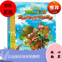 3册新版童书植物大战僵尸2漫画书奇幻爆笑漫画戴夫的时空奇妙漂流启迪智慧增长知识幽默搞笑之旅提高阅读兴趣绘本儿童3-6