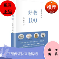 [新品] 好物100 松浦弥太郎,伊藤正子 湖南美术出版社