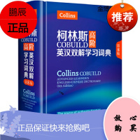 柯林斯COBUILD高阶英汉双解学习词典(第8版)