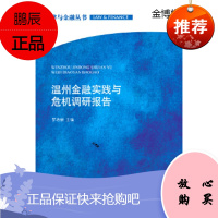 温州金融实践与危机调研报告 罗培新