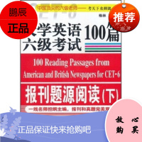 [新品] 大学英语六级考试报刊题源阅读100篇 下 考天下名师团,格林 编 中国石化出版社