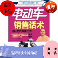 [新品] 电动车销售话术:足以把汽车卖出去 张小虎, 王荣耀, 黎永生著 企业管理出版社