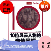 [新品] 60年60人 10位风云人物的激情回望 刘世英 主编 中国铁道出版社