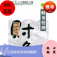 [新品] 巴国布衣中餐操作手册.财务管理 龙应贵,王路,郭婷 编著 四川大学出版社