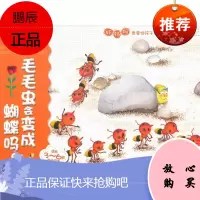 [新品] 喔喔!走进科学 毛毛虫会变成蝴蝶吗 刘小涵 主编 北京出版社