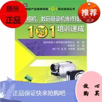 [新品] 数码相机、数码摄录机维修技能“1对1”培训速成 韩雪涛 主编 机械工业出版社
