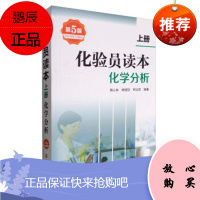 [新品] 化验员读本:化学分析 周心如,杨俊佼,柯以侃 著 化学工业出版社