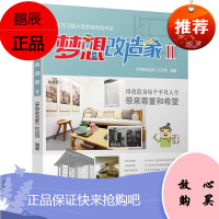 梦想改造家 (彩图)II9787553772271