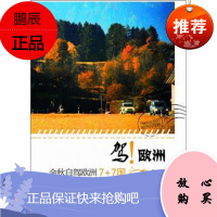 驾!欧洲 金秋自驾欧洲7+7国9787514121476