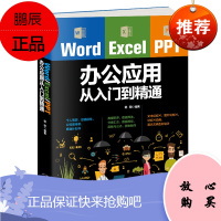 Word Excel PPT 办公应用从入门到精通9787557630607