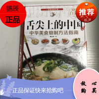 舌尖上的中国:中华美食炮制方法指南9787511355379
