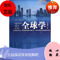 人民·联盟文库：全球学9787010129457