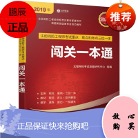 2019年注册消防工程师考试重点、难点和考点三位一体闯关一本通9787111630685