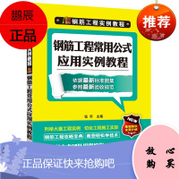 钢筋工程常用公式应用实例教程9787553708720