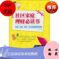 社区家庭理财必读书9787514132427