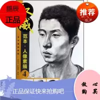 艺术基础教程:~~范本[ 人像素描 4]9787500693277