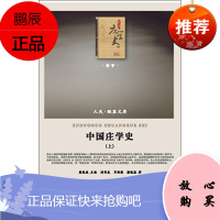 人民·联盟文库:中国庄学史9787010122564