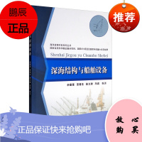 深海结构与船舶设备9787561858158