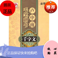 华夏万卷·卢中南毛笔楷书千字文