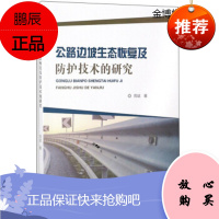 公路边坡生态恢复及防护技术的研究