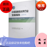 [正版] 中国城镇水务行业发展报告.2019 中国城镇供水排水协会 著 中国建筑工业出版社