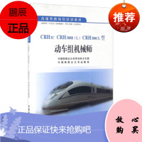 [正版] CRH3c CRH380BL CRH380CL型 动车组机械师 中国铁路总公司劳动和卫生部