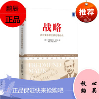 [新品] 战略:应对复杂新世界的导航仪 (奥)马利克 著,周欣 等译 机械工业出版社