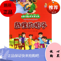 [新品] 奇怪的帽子 万国儿童文学经典文库 [斯里兰卡]佚名 著,顾文显 译 吉林出版集团