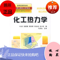 [新品] 化工热力学 冯新,宣爱国,周彩荣,田永淑,龙小柱 编 化学工业出版社