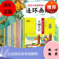 西游记绘本注音版漫画儿童连环画套装20册0-3-6岁拼音版少儿有声读物幼儿园宝宝必读四大名著原小人书